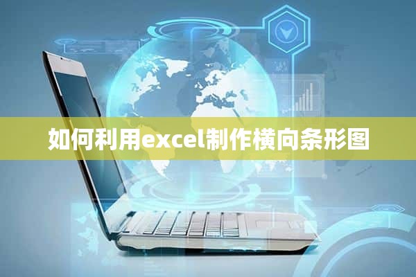 如何利用excel制作横向条形图