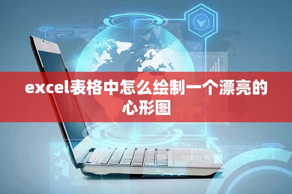 excel表格中怎么绘制一个漂亮的心形图