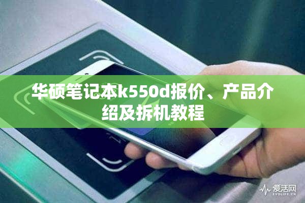 华硕笔记本k550d报价、产品介绍及拆机教程