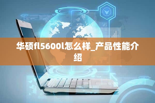 华硕fl5600l怎么样_产品性能介绍