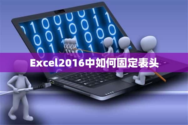 Excel2016中如何固定表头