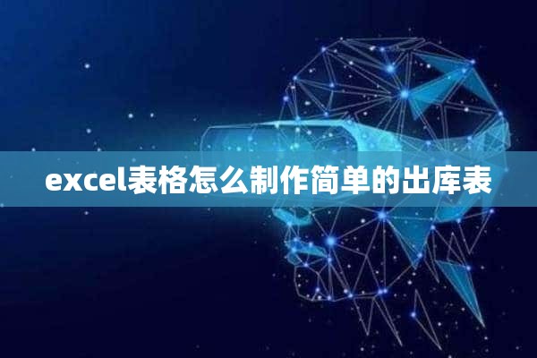 excel表格怎么制作简单的出库表