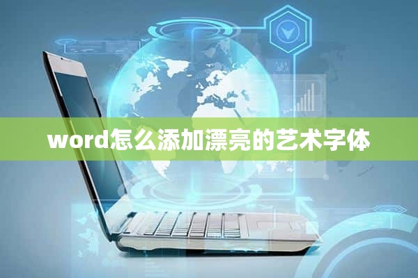 word怎么添加漂亮的艺术字体