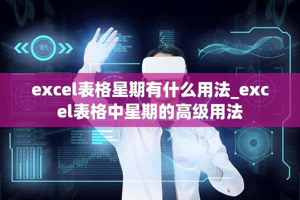 excel表格星期有什么用法_excel表格中星期的高级用法