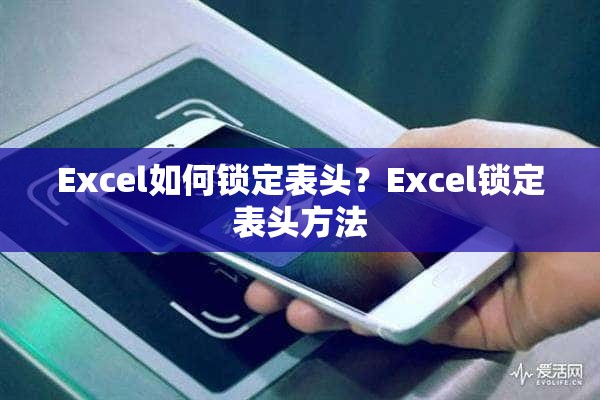 Excel如何锁定表头？Excel锁定表头方法