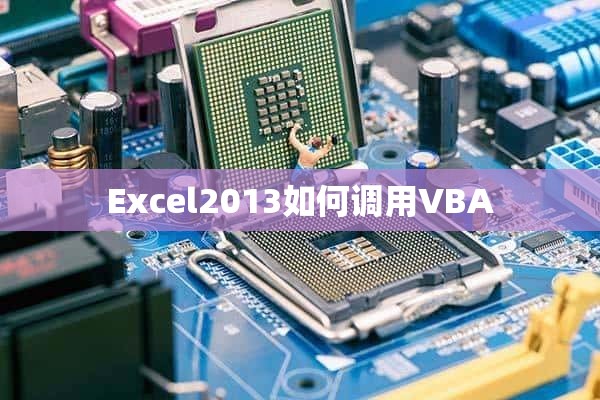 Excel2013如何调用VBA