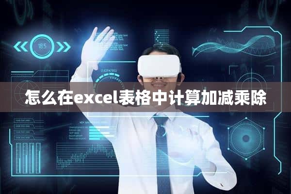 怎么在excel表格中计算加减乘除