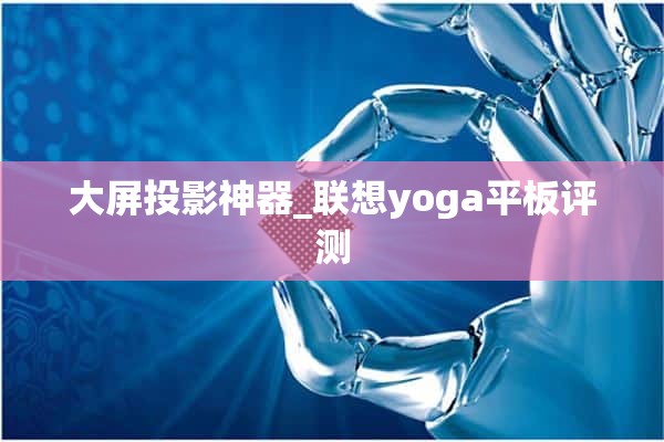 大屏投影神器_联想yoga平板评测