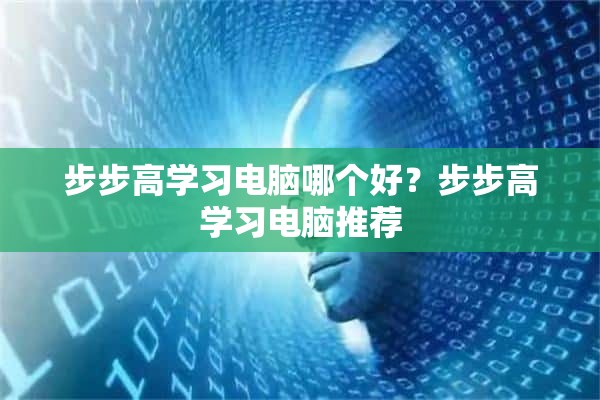 步步高学习电脑哪个好？步步高学习电脑推荐