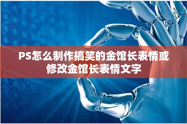 PS怎么制作搞笑的金馆长表情或修改金馆长表情文字