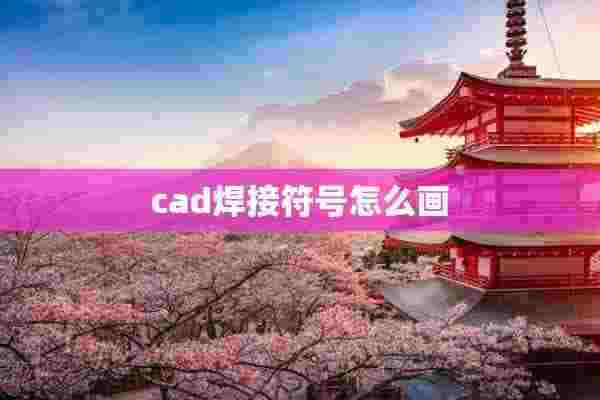 cad焊接符号怎么画