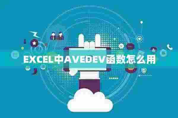 EXCEL中AVEDEV函数怎么用