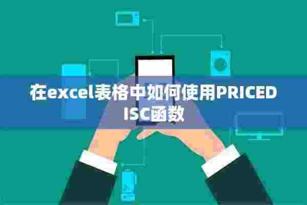 在excel表格中如何使用PRICEDISC函数