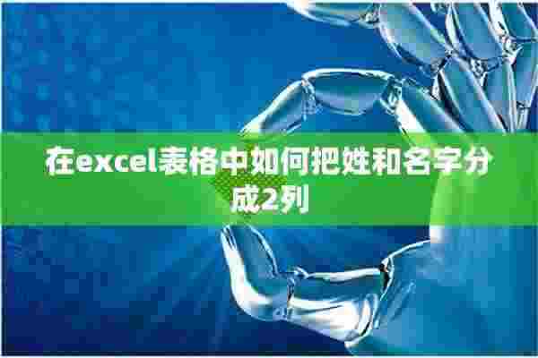 在excel表格中如何把姓和名字分成2列