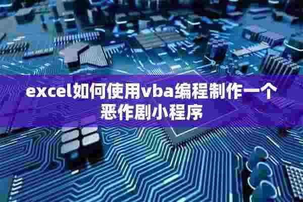 excel如何使用vba编程制作一个恶作剧小程序