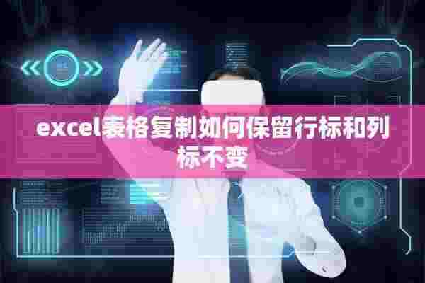 excel表格复制如何保留行标和列标不变