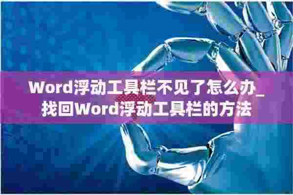 Word浮动工具栏不见了怎么办_找回Word浮动工具栏的方法