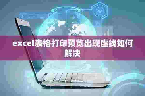 excel表格打印预览出现虚线如何解决