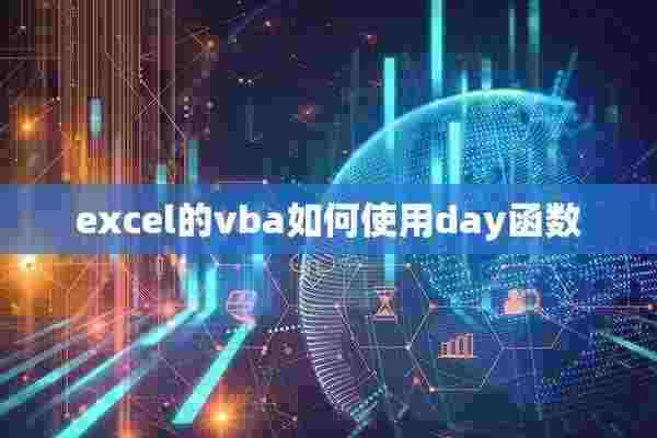 excel的vba如何使用day函数