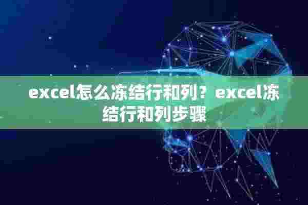 excel怎么冻结行和列？excel冻结行和列步骤