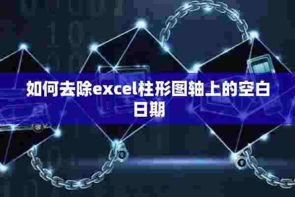 如何去除excel柱形图轴上的空白日期