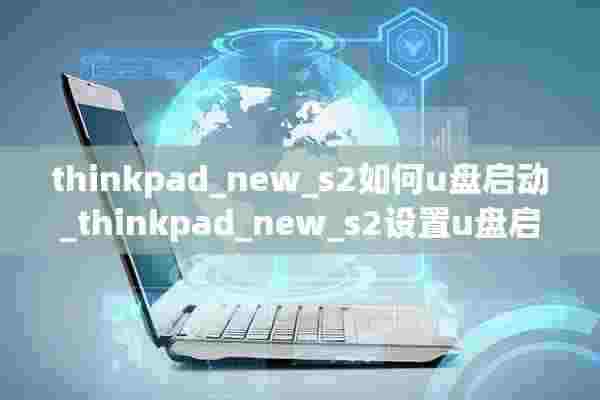 thinkpad_new_s2如何u盘启动_thinkpad_new_s2设置u盘启动方法