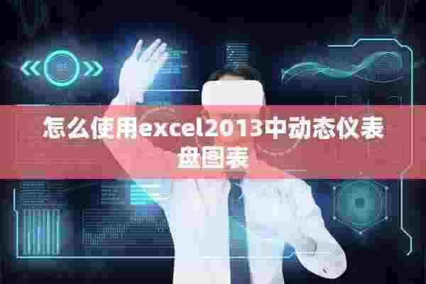 怎么使用excel2013中动态仪表盘图表