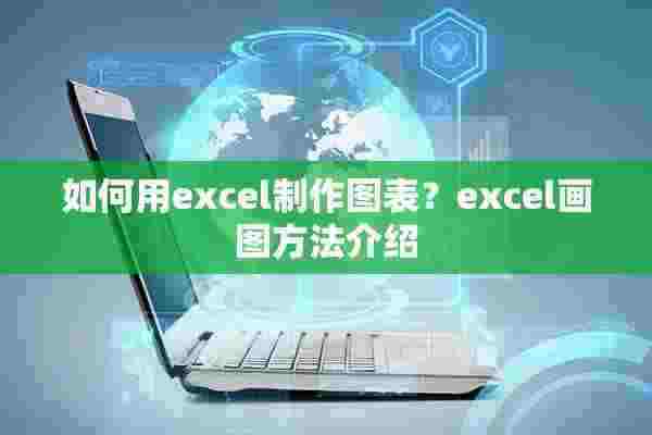 如何用excel制作图表？excel画图方法介绍