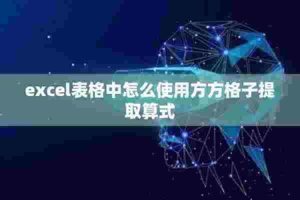 excel表格中怎么使用方方格子提取算式