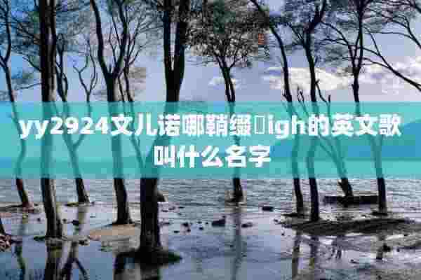 yy2924文儿诺哪鞘缀躧igh的英文歌叫什么名字