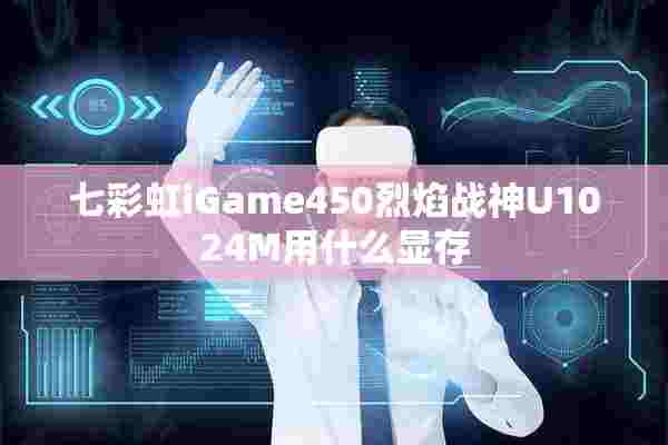 七彩虹iGame450烈焰战神U1024M用什么显存