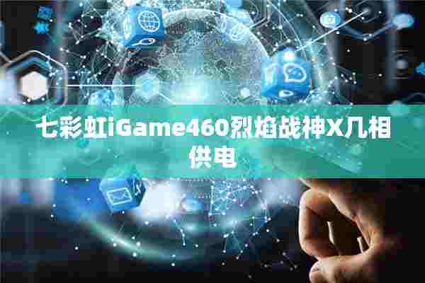 七彩虹iGame460烈焰战神X几相供电