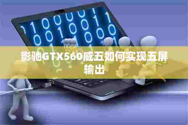 影驰GTX560威五如何实现五屏输出