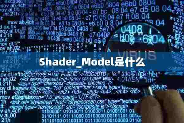 Shader_Model是什么