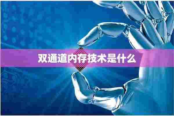 双通道内存技术是什么 双通道内存技术是什么