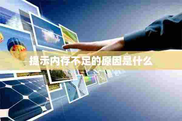 提示内存不足的原因是什么 提示内存不足的原因是什么