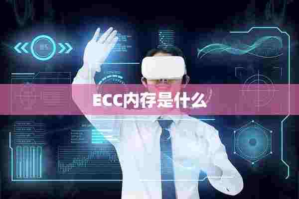 ECC内存是什么 ECC内存是什么