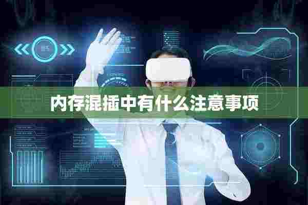 内存混插中有什么注意事项 内存混插中有什么注意事项