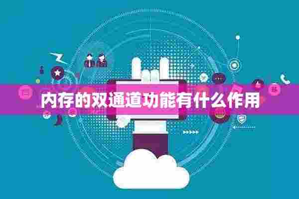 内存的双通道功能有什么作用 内存的双通道功能有什么作用