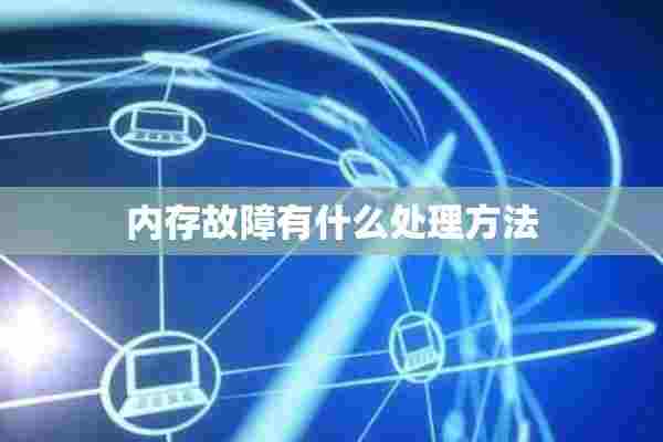 内存故障有什么处理方法 内存故障有什么处理方法