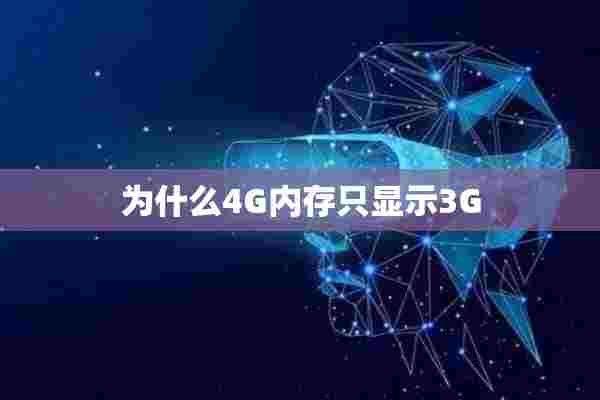 为什么4G内存只显示3G 为什么4G内存只显示3G