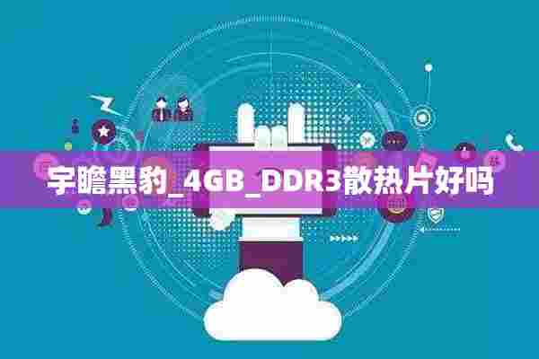 宇瞻黑豹_4GB_DDR3散热片好吗