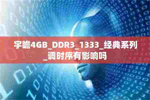 宇瞻4GB_DDR3_1333_经典系列_调时序有影响吗