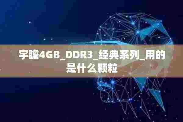 宇瞻4GB_DDR3_经典系列_用的是什么颗粒