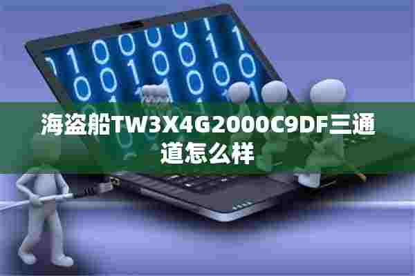 海盗船TW3X4G2000C9DF三通道怎么样