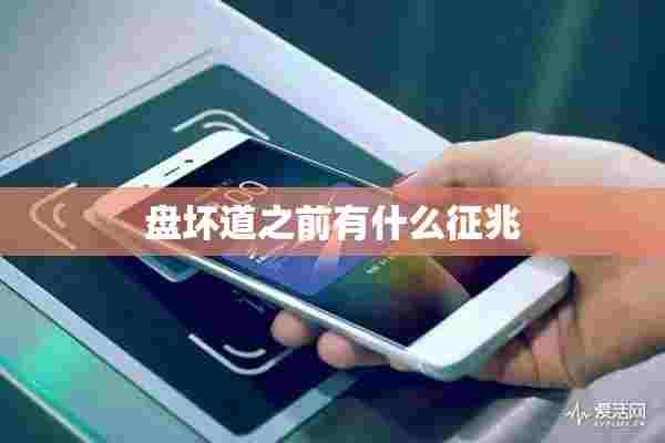 盘坏道之前有什么征兆 盘坏道之前有什么征兆