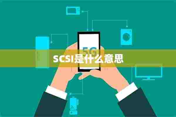 SCSI是什么意思