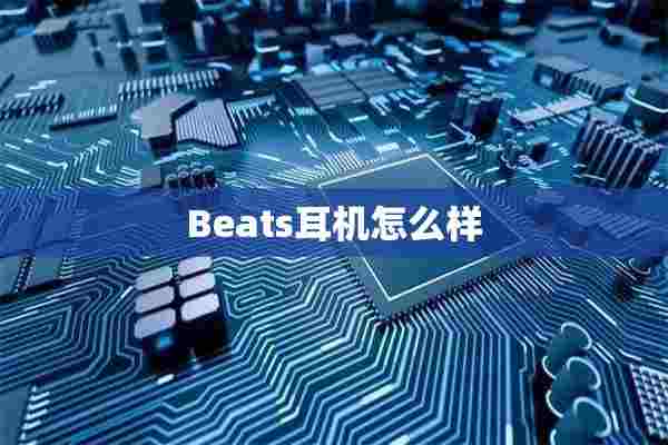 Beats耳机怎么样 Beats耳机怎么样