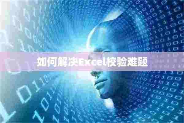 如何解决Excel校验难题