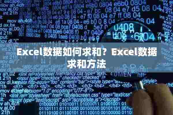 Excel数据如何求和？Excel数据求和方法